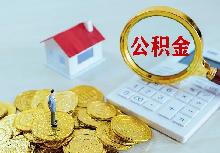 孟州中介靠什么提取了公积金（欠了很多网贷想用公积金还）